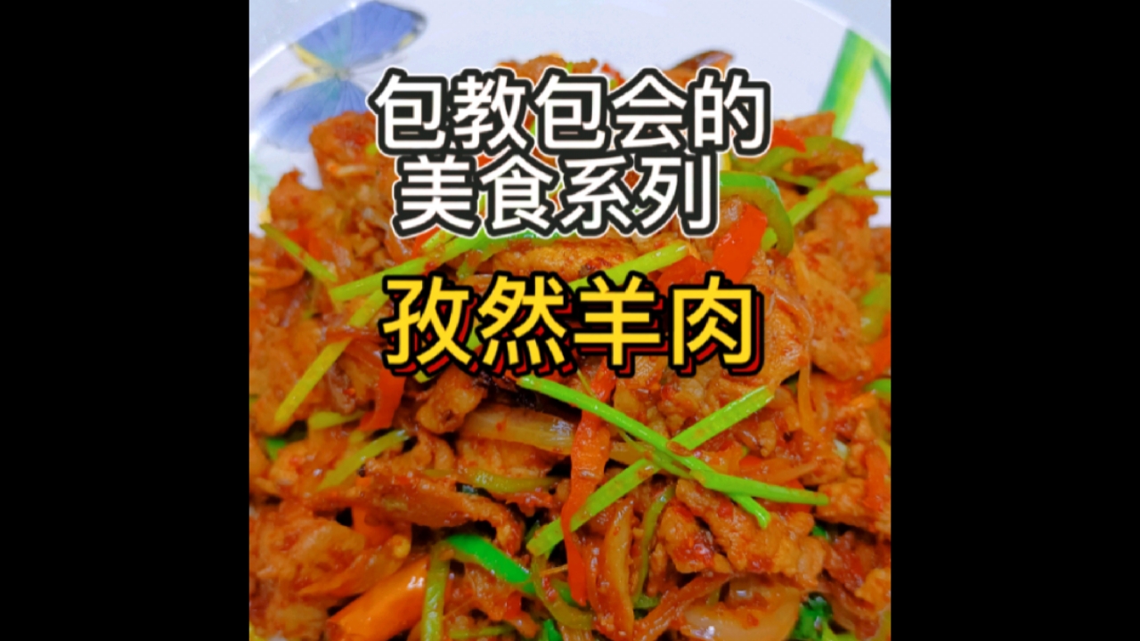 #家乡特色美食#孜然羊肉这样做,香味浓郁,先嫩滑爽,不膻不腻,简单易学