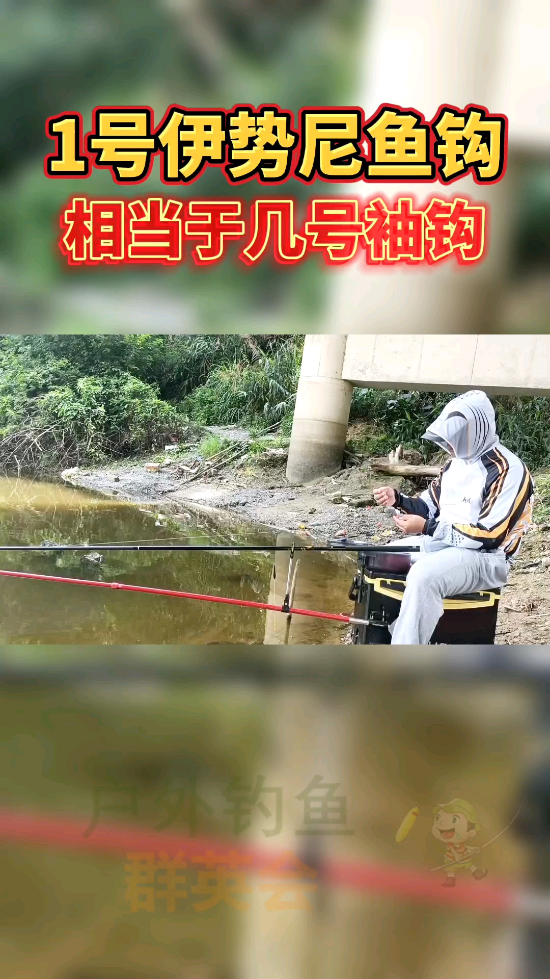 #钓鱼#1号的伊势尼鱼钩相当于几号的袖钩