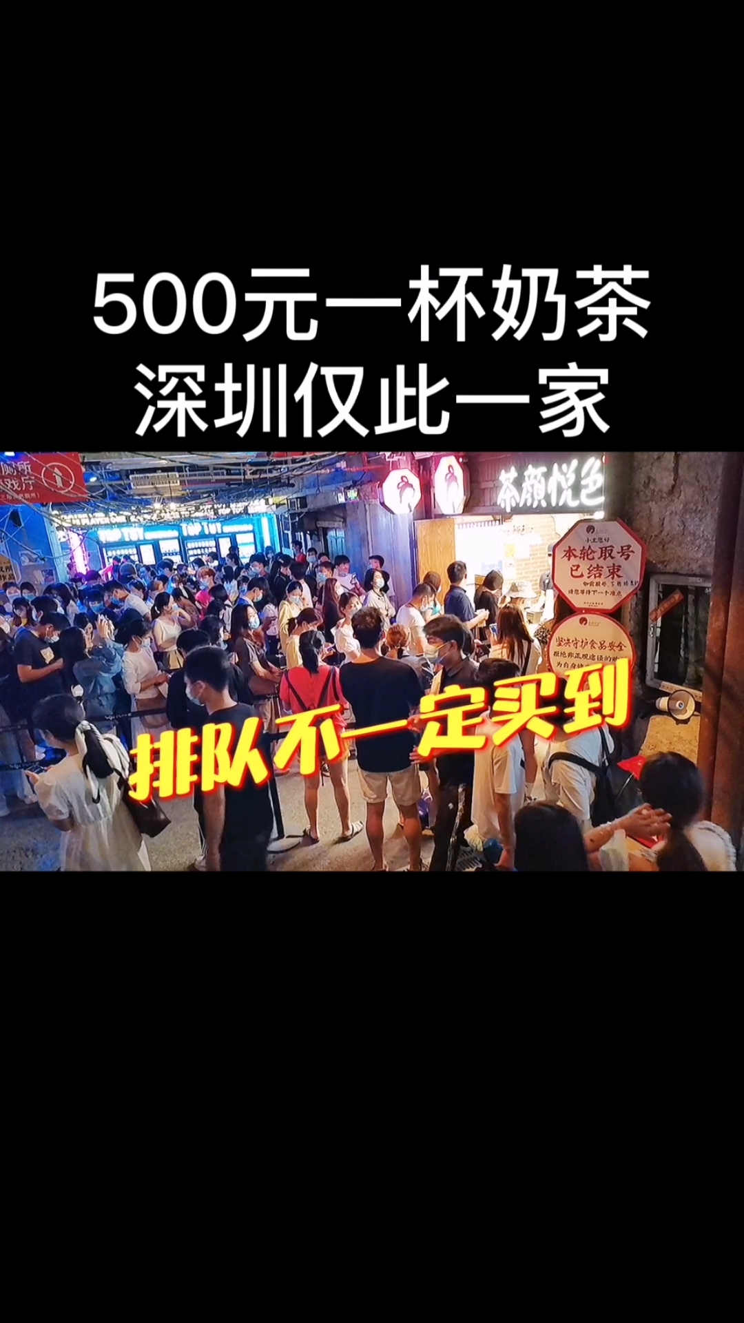 #你好,夏天#深圳文和友奶茶店排长队不一定可以买到