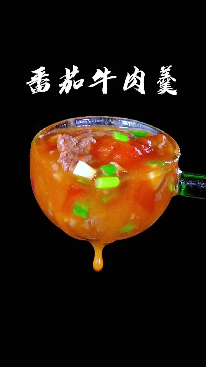 天气热了要是没有胃口,那就试试做这道番茄牛肉羹,好吃又简单,非常开胃