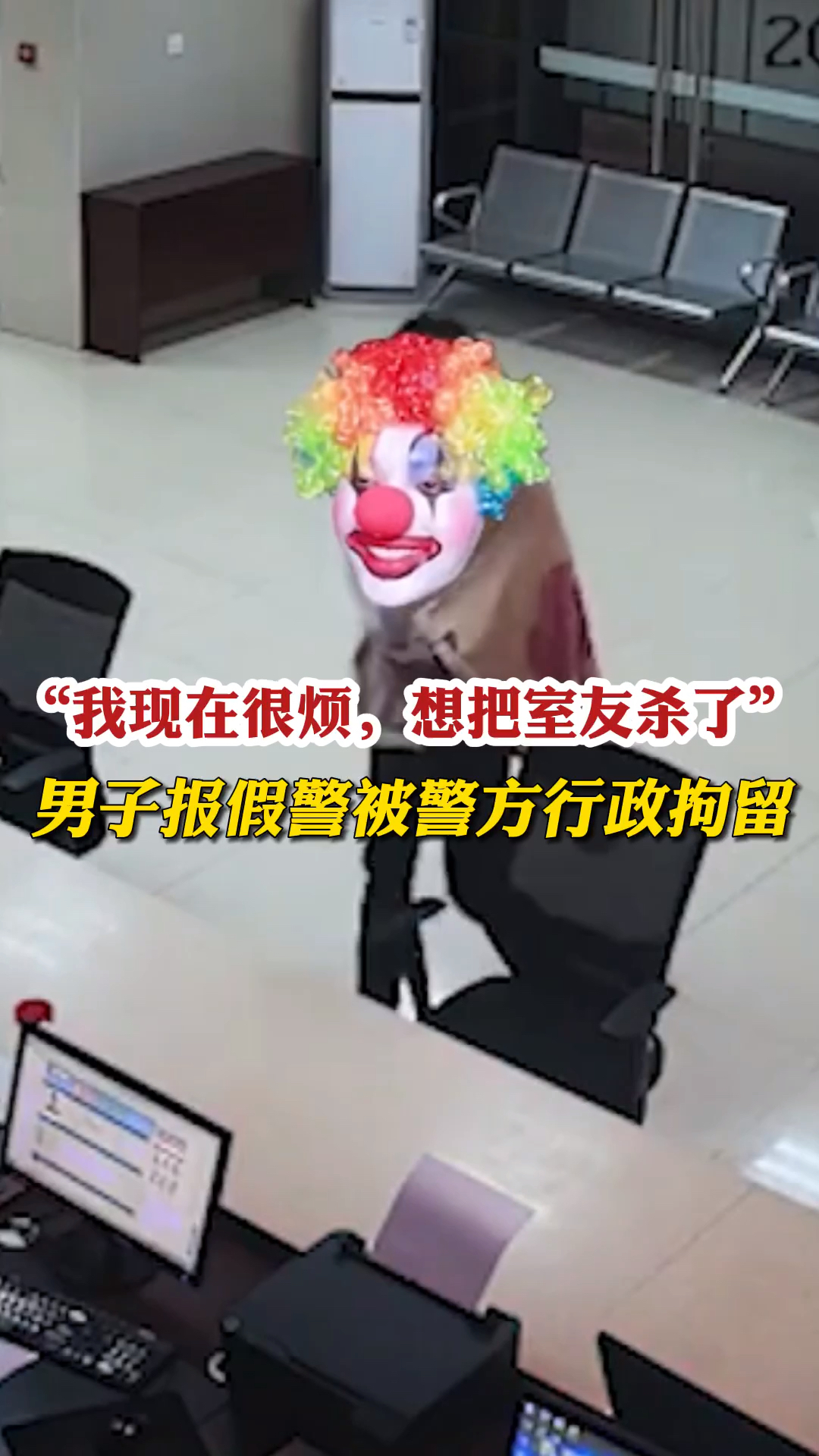 “我现在很烦,想把室友杀了!”男子报假警被警方行政拘留