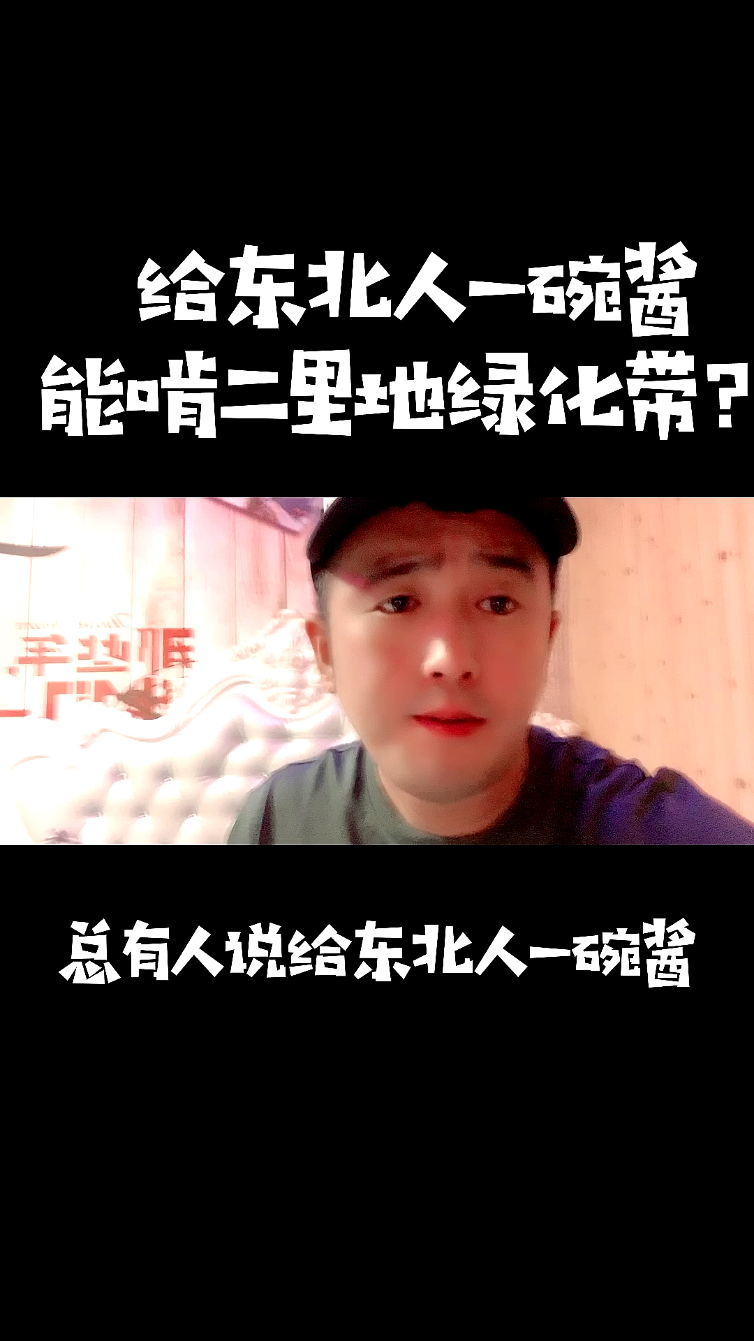 #东北人#每个地方有每个地方的饮食习惯，勿喷。