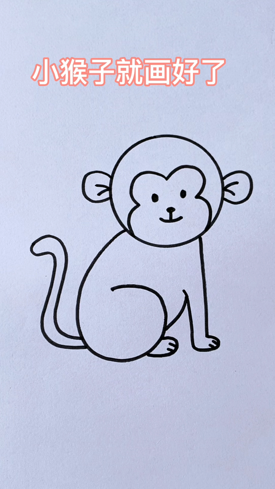 #简笔画#小猴子简笔画