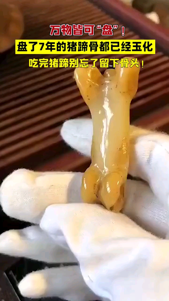 盘了7年的猪蹄骨已经玉化了,可以当配饰吊坠了古玩收藏古董收藏