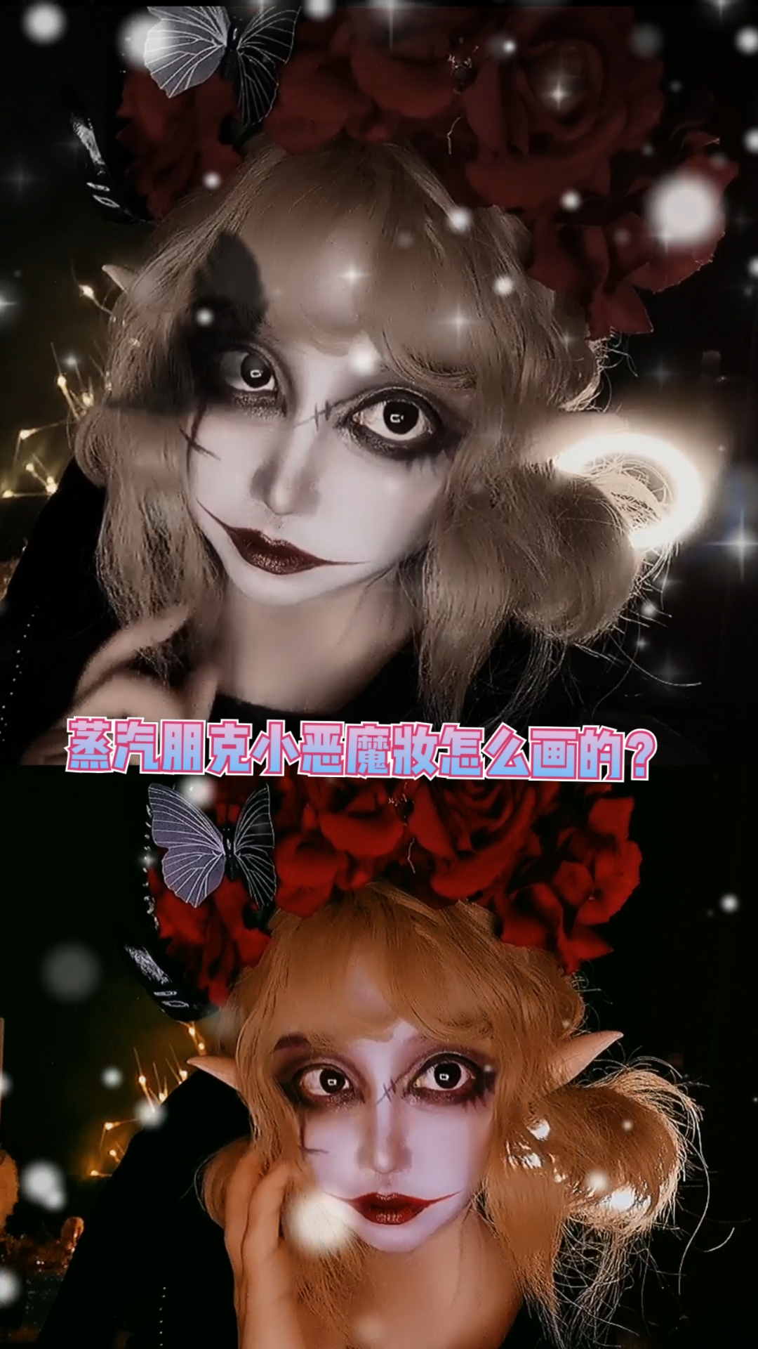 #美妆分享#蒸汽朋克小恶魔妆是怎么画的?冬梅教你
