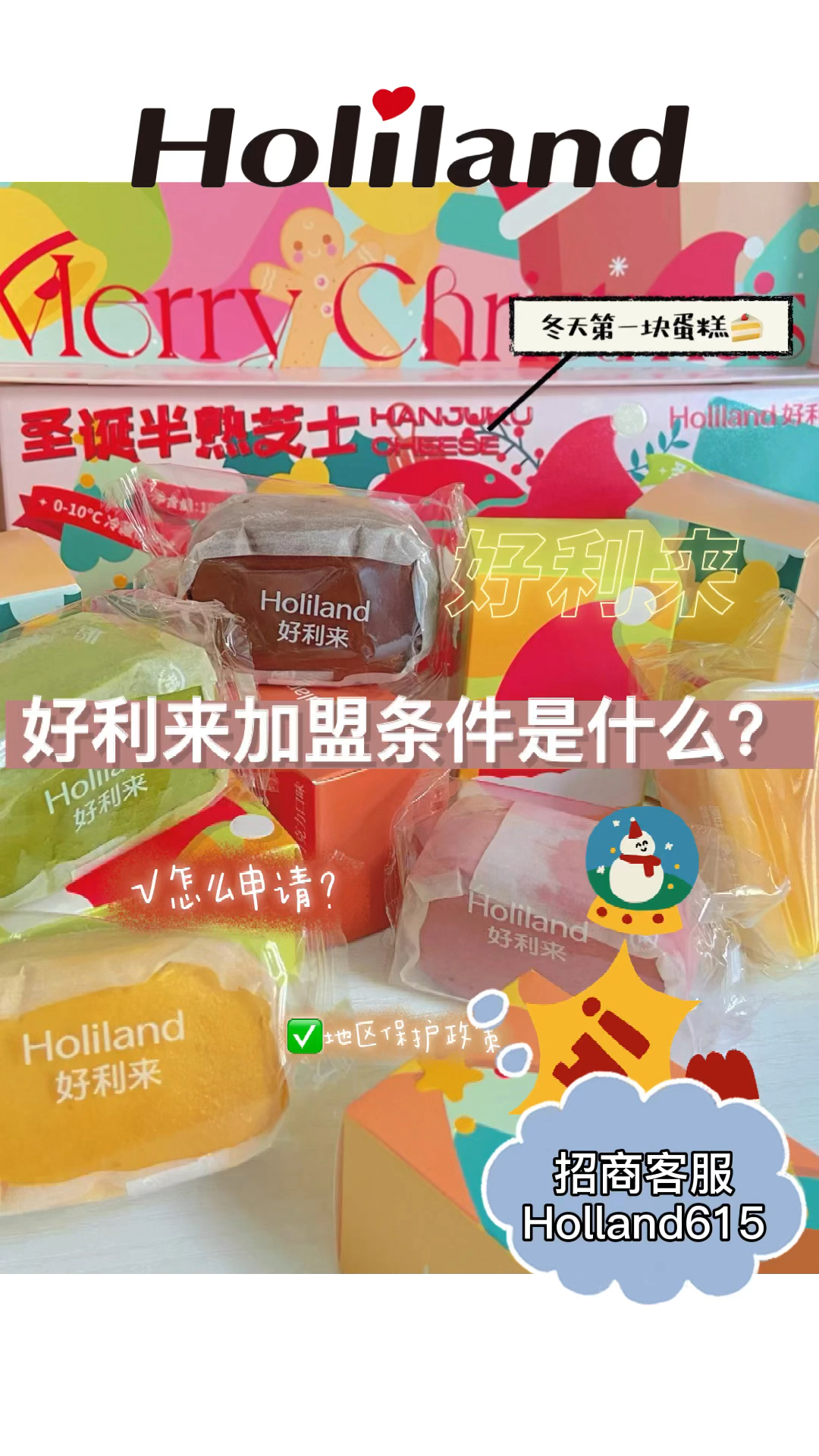#好利来加盟#好利来县城加盟政策及加盟费用县城加盟资料加盟政策及加盟详情