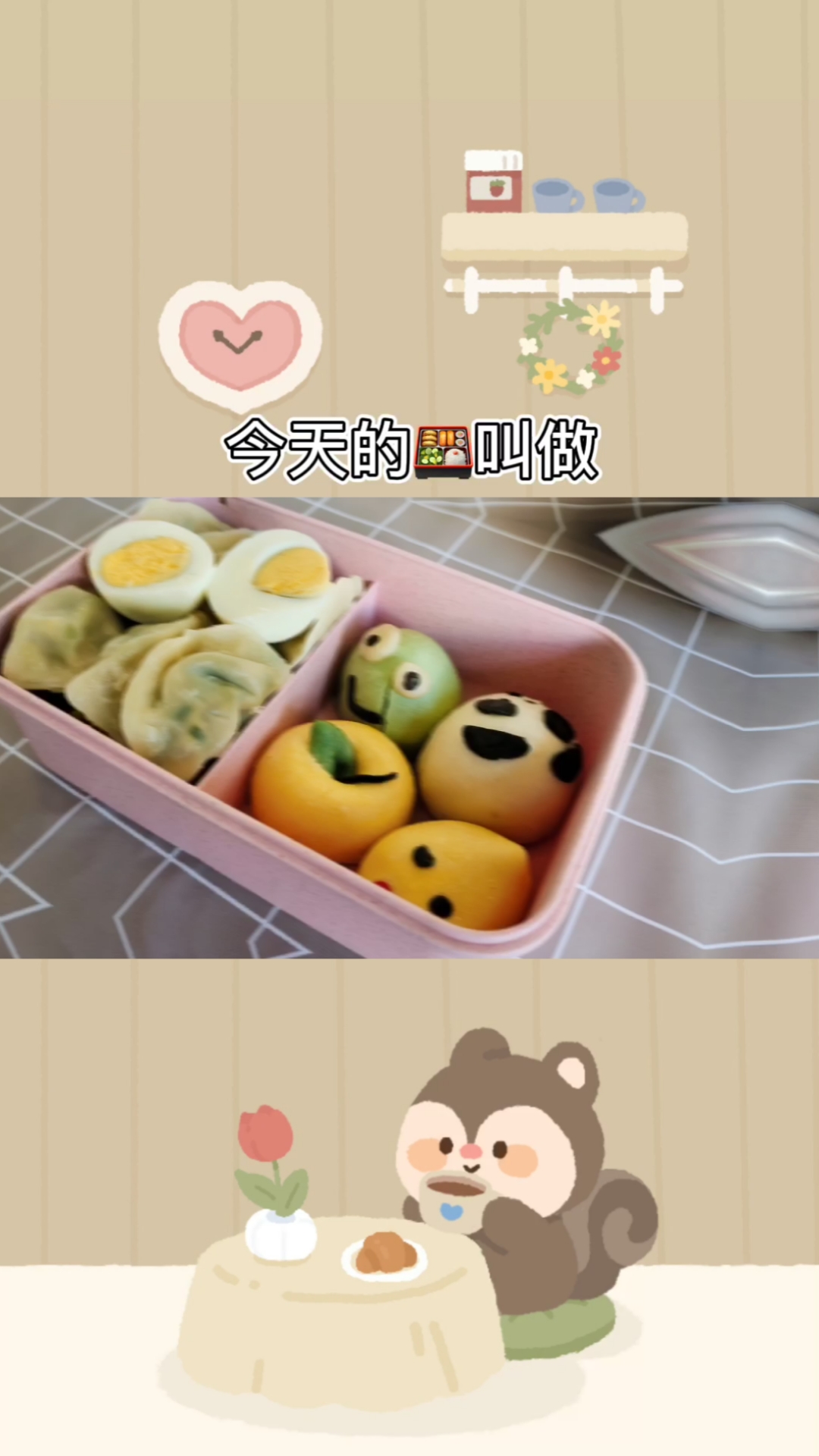 #便当#爱心便当小饺子,动物馒头来撑场,蛋蛋确定不吃醋?