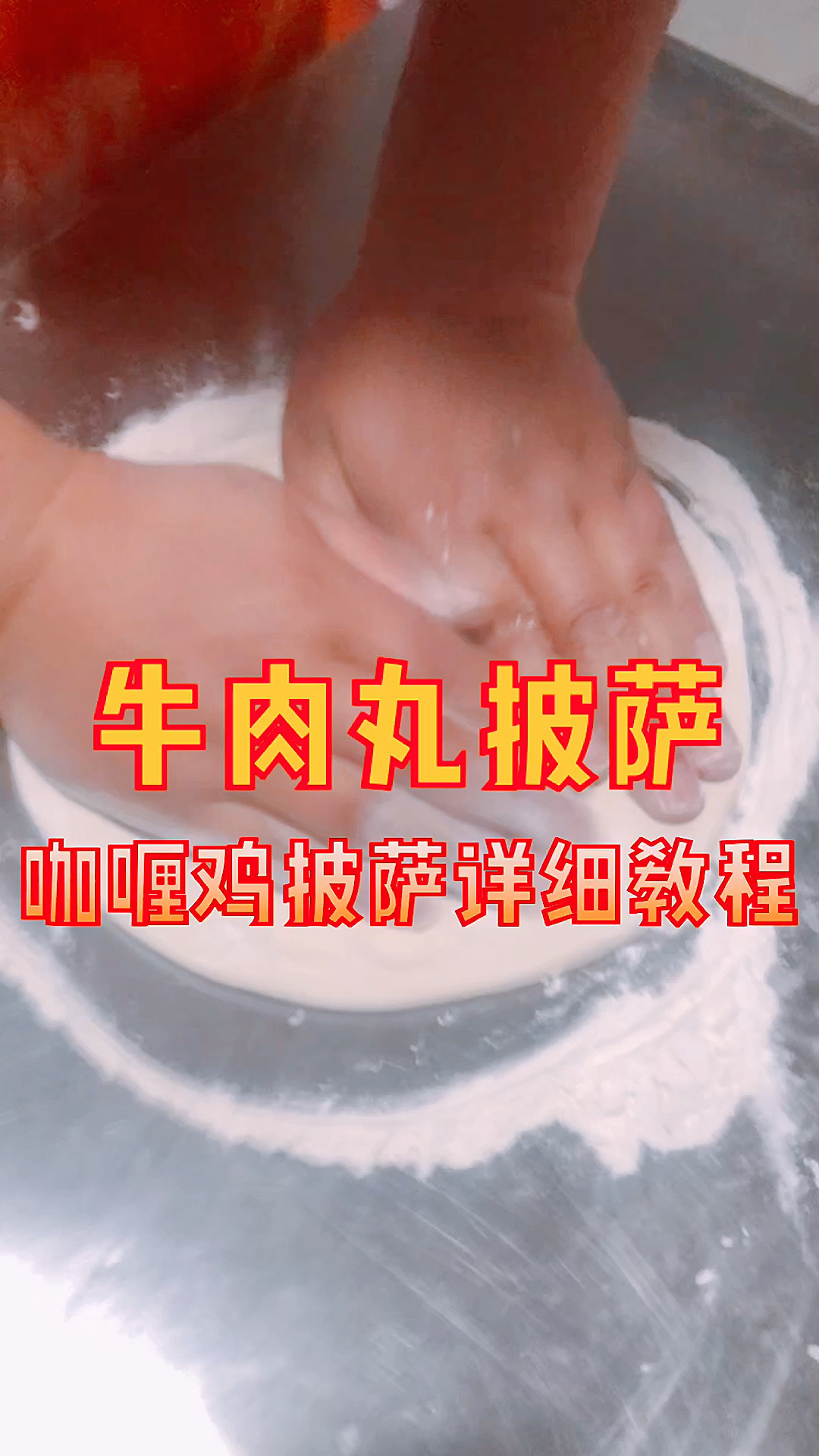 #自制美食#牛肉丸披萨简单易做。跟着我一起来做吧,学会就可以试试。后面视频分享更多技巧配方