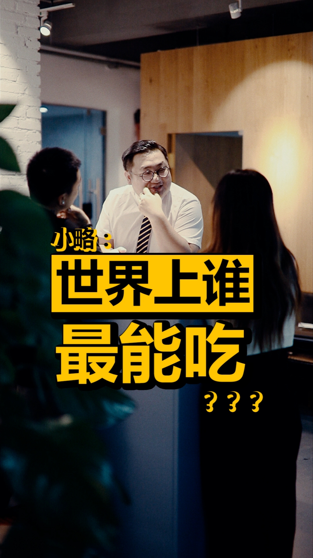 世界上谁最能吃?