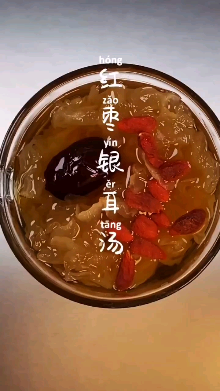 红枣银耳汤分享。