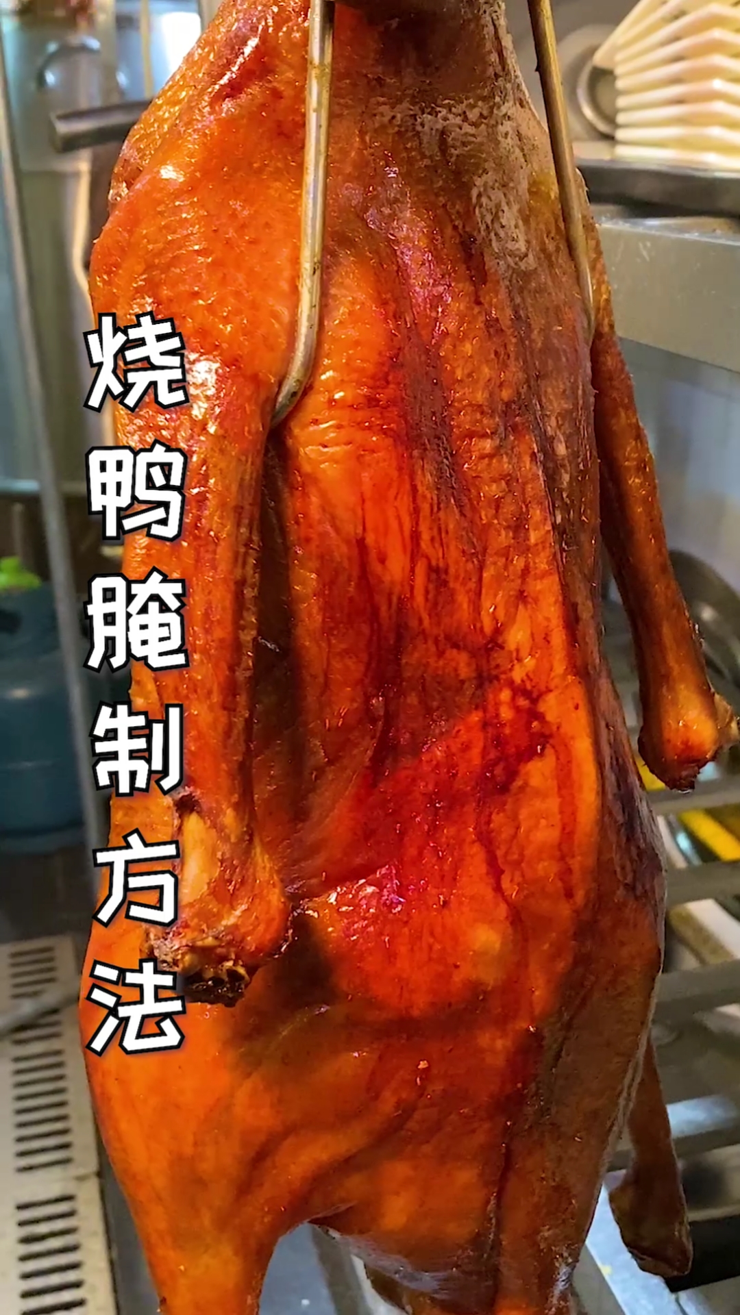 #广式烧腊#前几天说了烧鸭粉的制作,今天说一下怎样去运用它