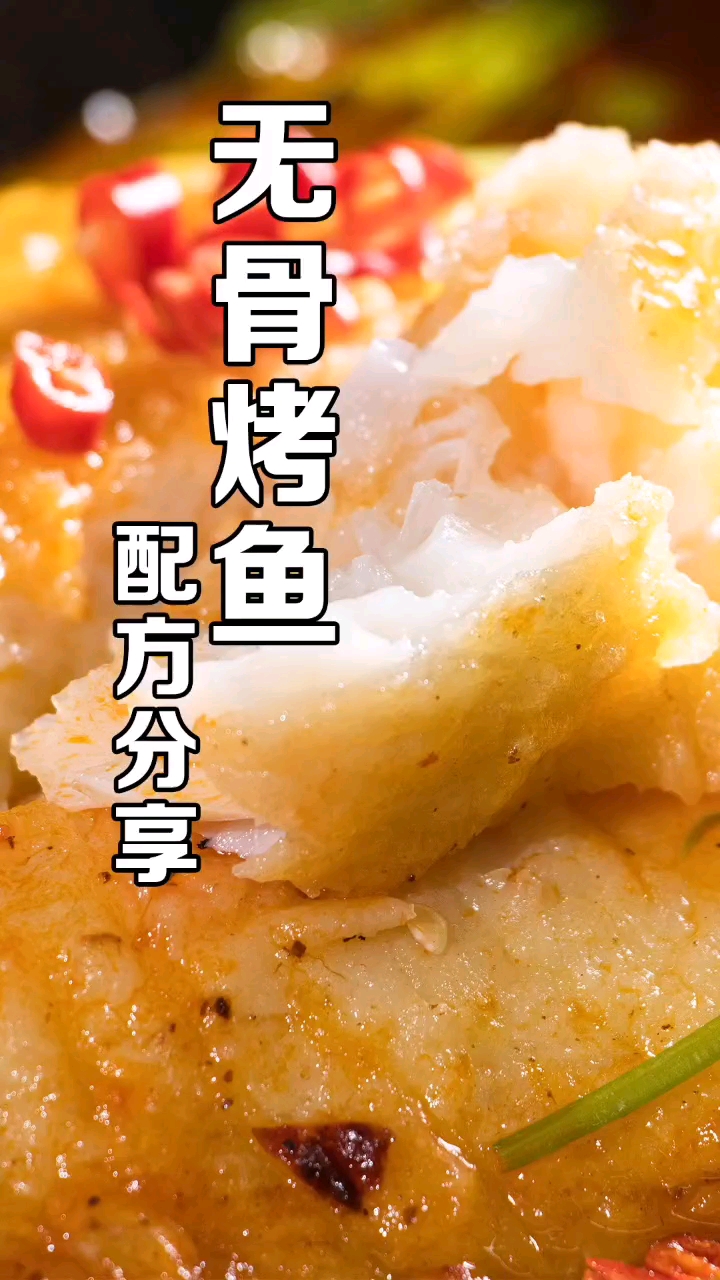 #无骨烤鱼饭#无骨烤鱼