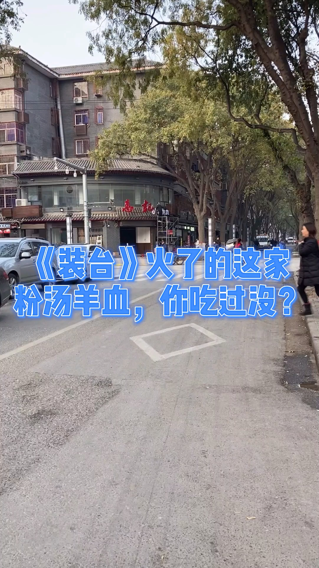 《装台》火了这家店,他家的粉汤羊血你吃过没?