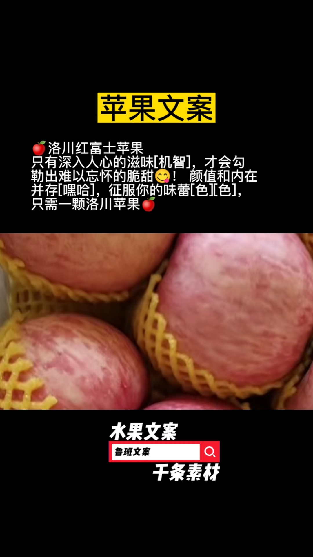 苹果文案,水果文案大全,获得文案,朋友圈下搜一搜,搜鲁班文案。