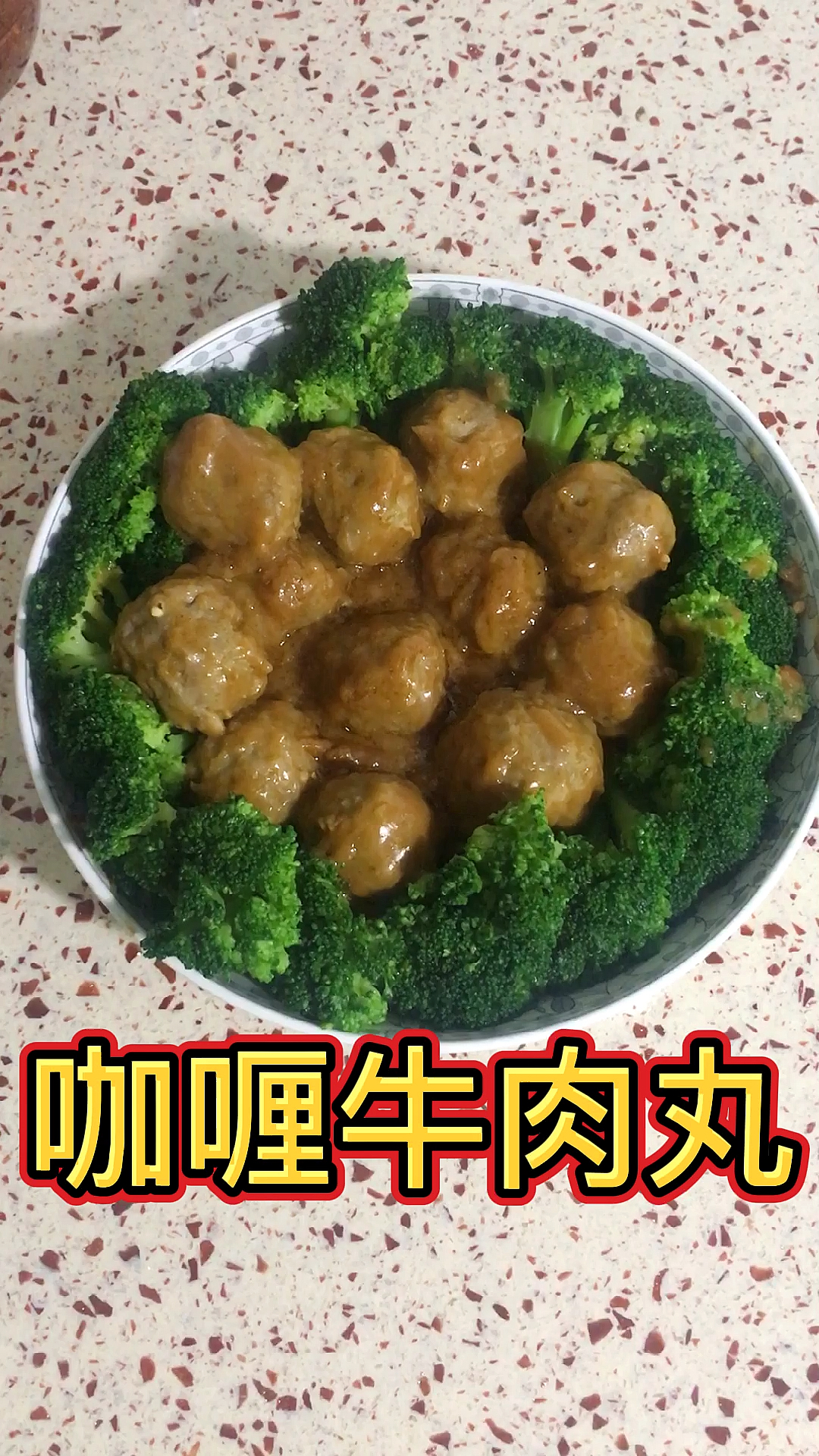 #自制美食#孩子爱吃各种肉丸子,什么样的煮法都会去试试