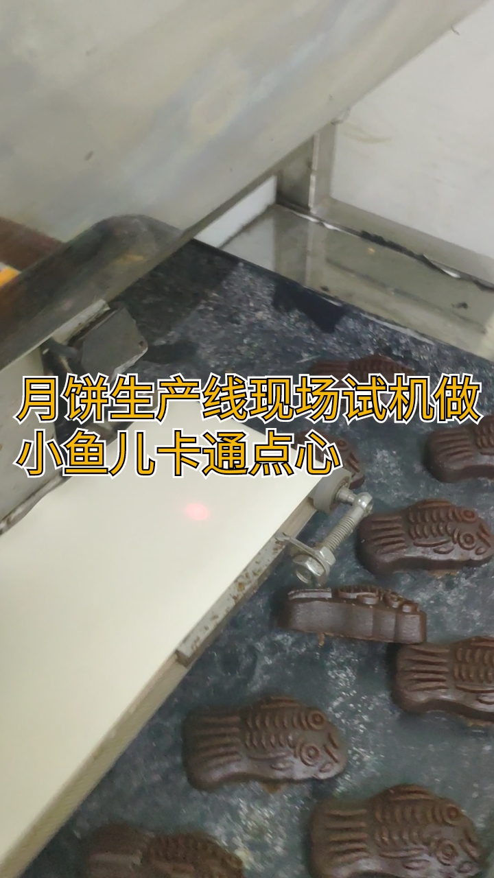 #月饼#小鱼儿卡通面点,月饼生产线定做模具就能轻松做出来#旭众机械#月饼机