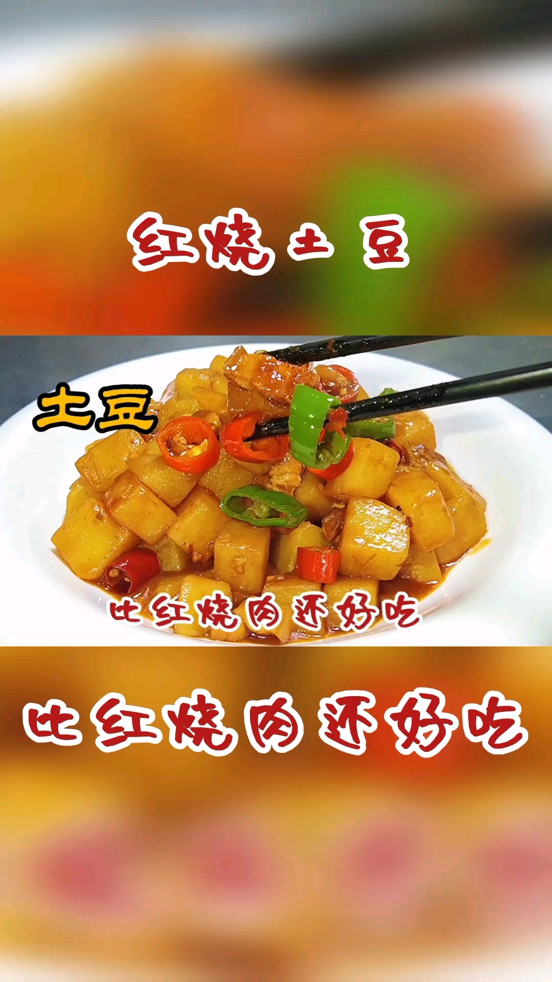 #岁末有奖打卡#红烧土豆这样做比红烧肉还好吃,酱红光亮做法简单,真好吃