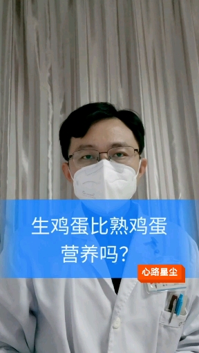#吃生鸡蛋#生鸡蛋更有营养吗?哪种营养价值更高?