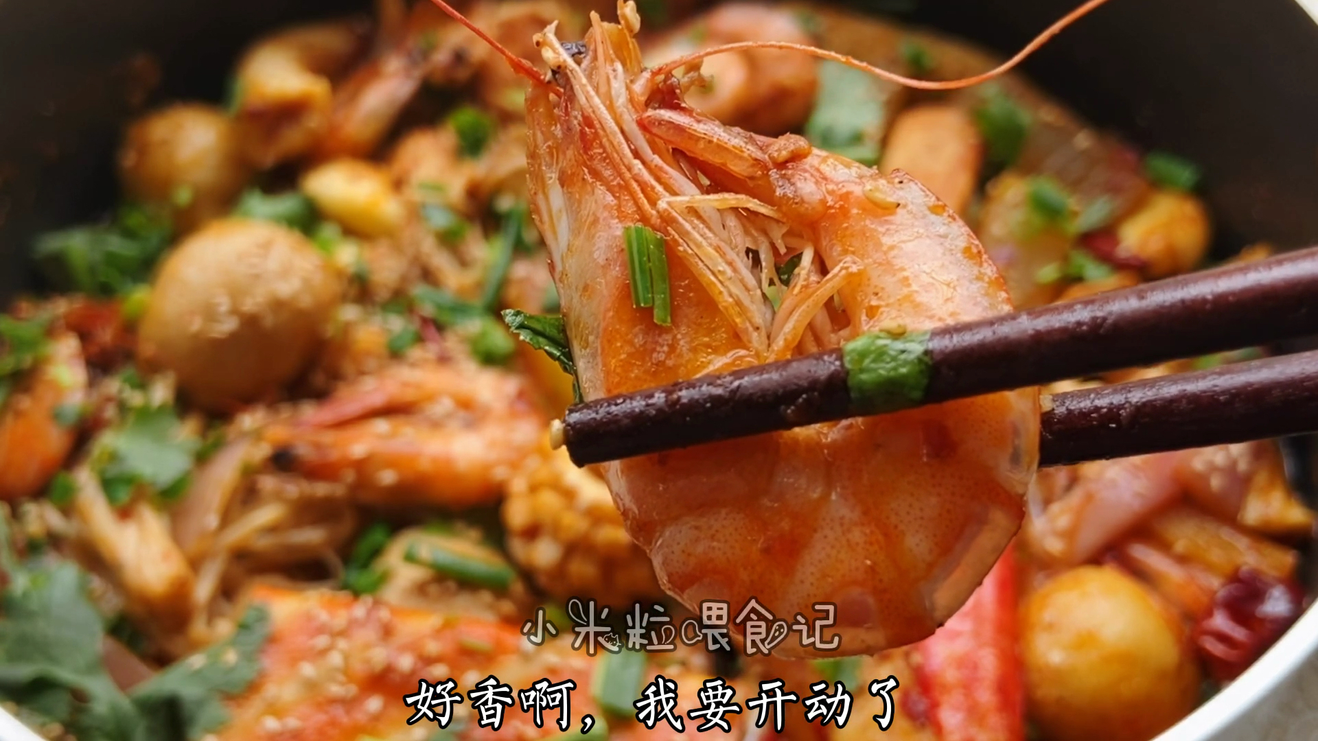#冬天就要恰火锅#自制麻辣香锅,比饭店里还好吃!虾酥的窍门很简单,一锅不够吃#美食