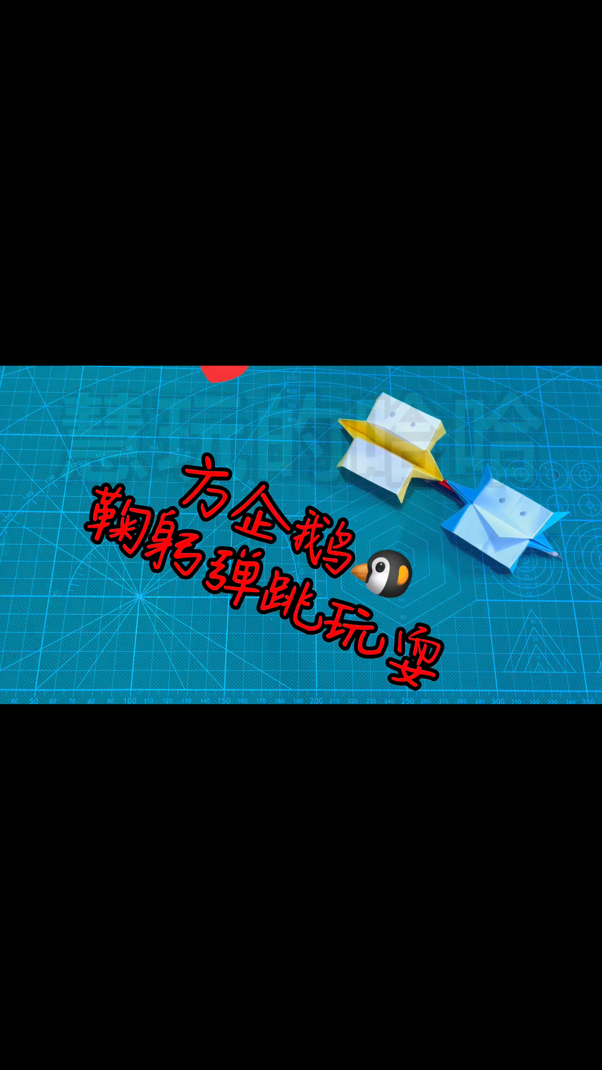 #破壳计划#方企鹅,给你鞠躬♀,弹跳躺地仰天大笑,简单动态折纸教程