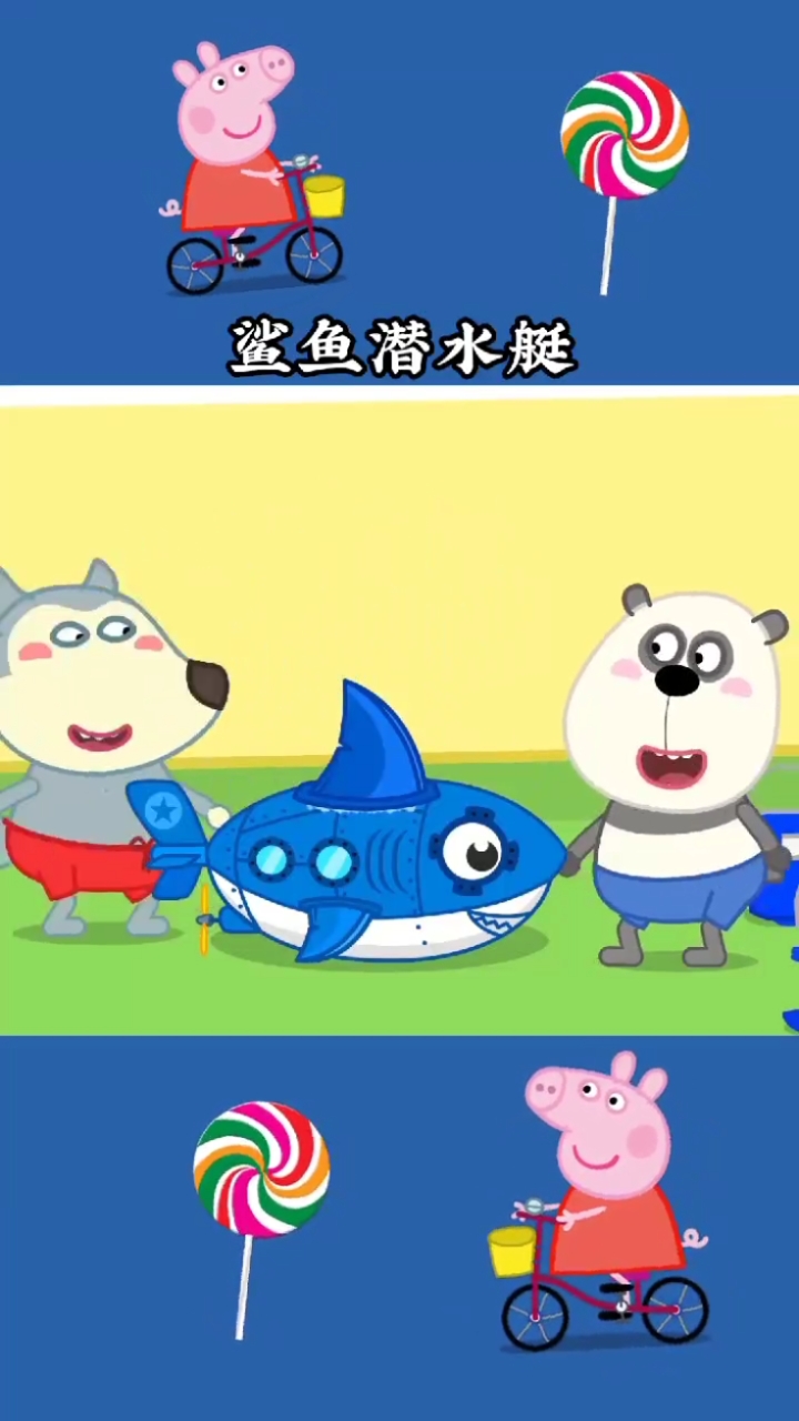 #动画片#鲨鱼潜水艇