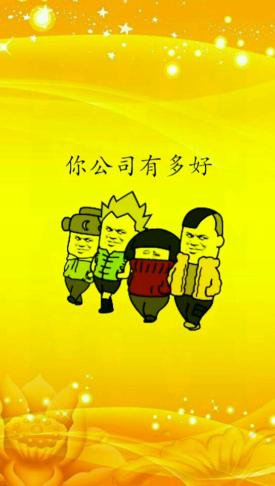 #开心表情包#现在年轻人为什么不喜欢讨好领导