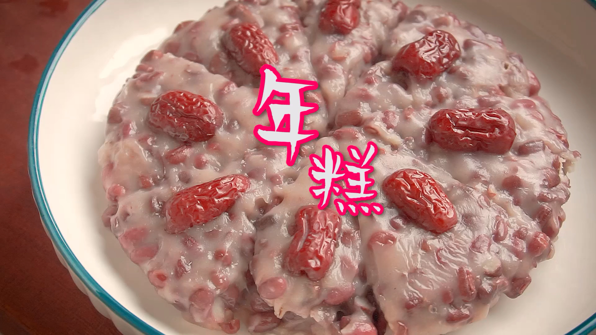 #万元奖金争夺赛#庙会上火爆的红豆年糕,在家就能做