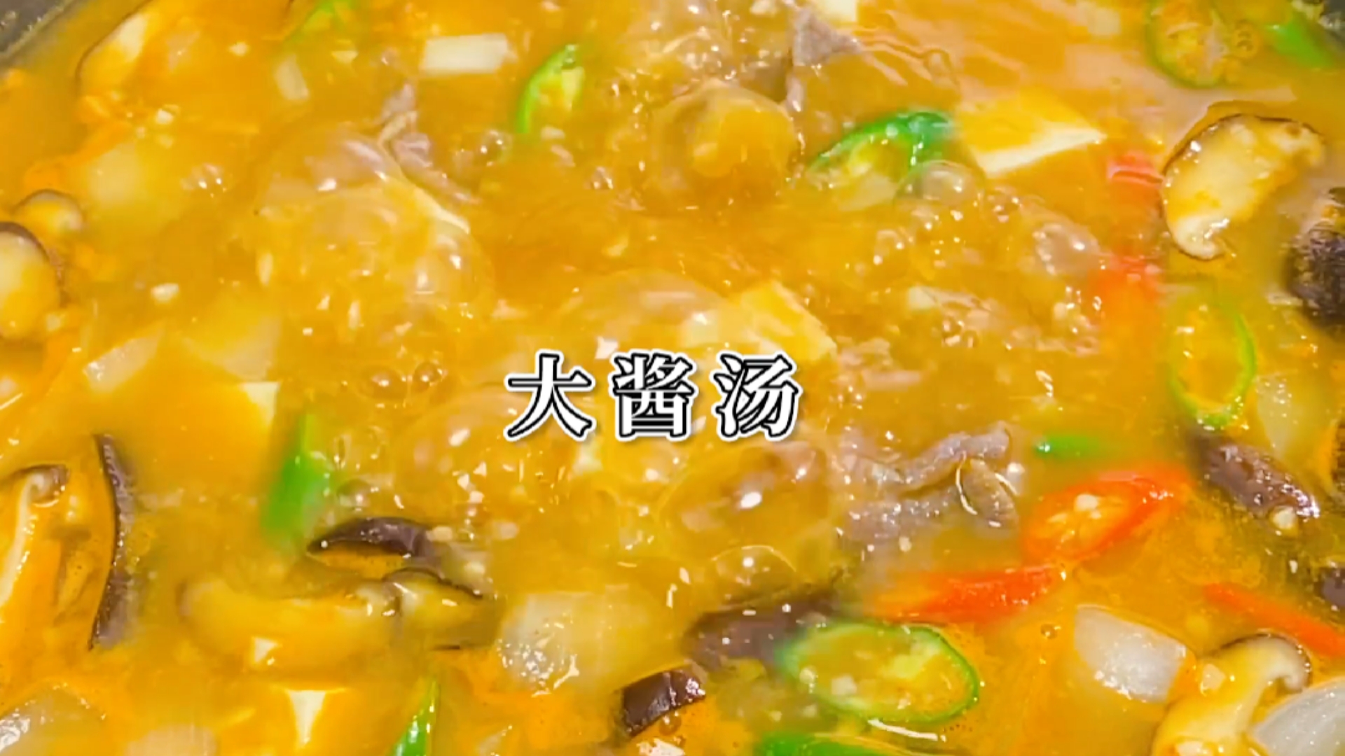 #在家做个拿手菜#今天才知道韩国人为什么经常喝大酱汤,真是涨知识呀。