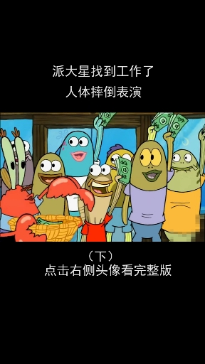 #海绵宝宝派大星#派大星找到工作了啦~