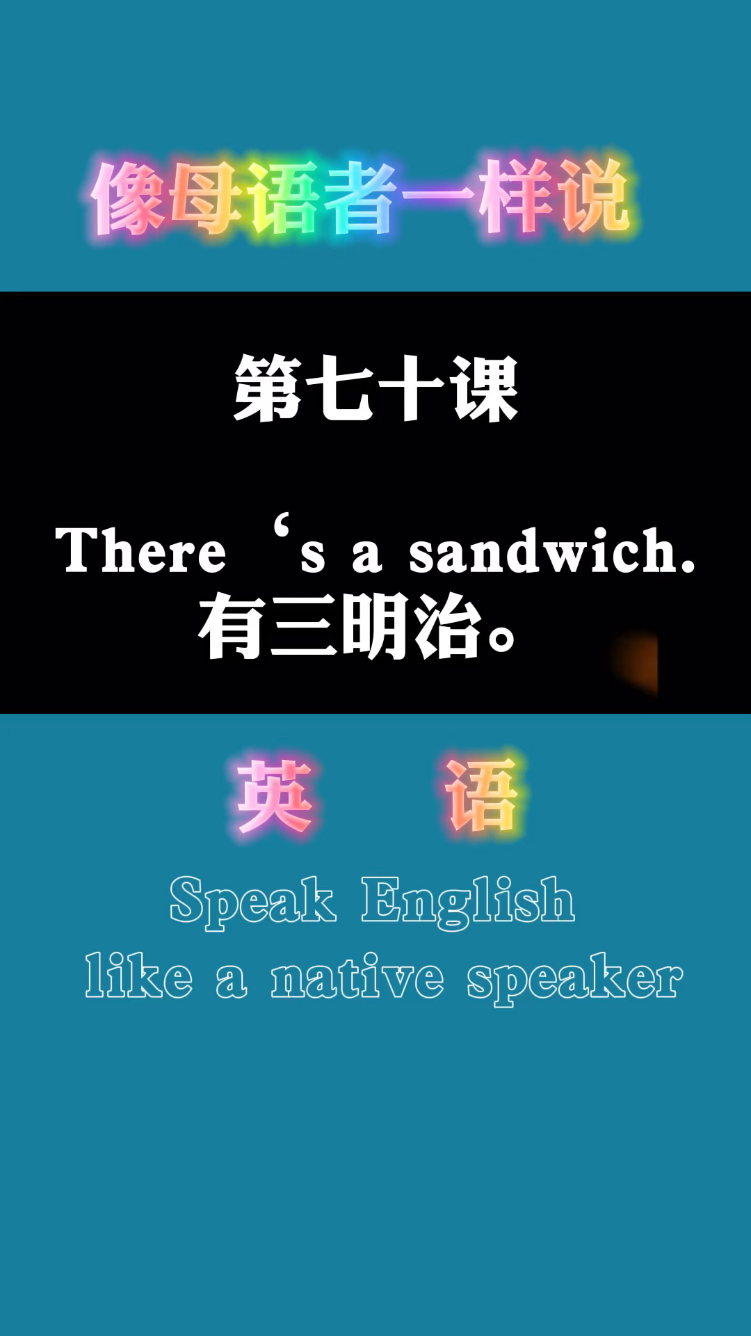 #英语口语#最后一个这个系列的最后一个视频。