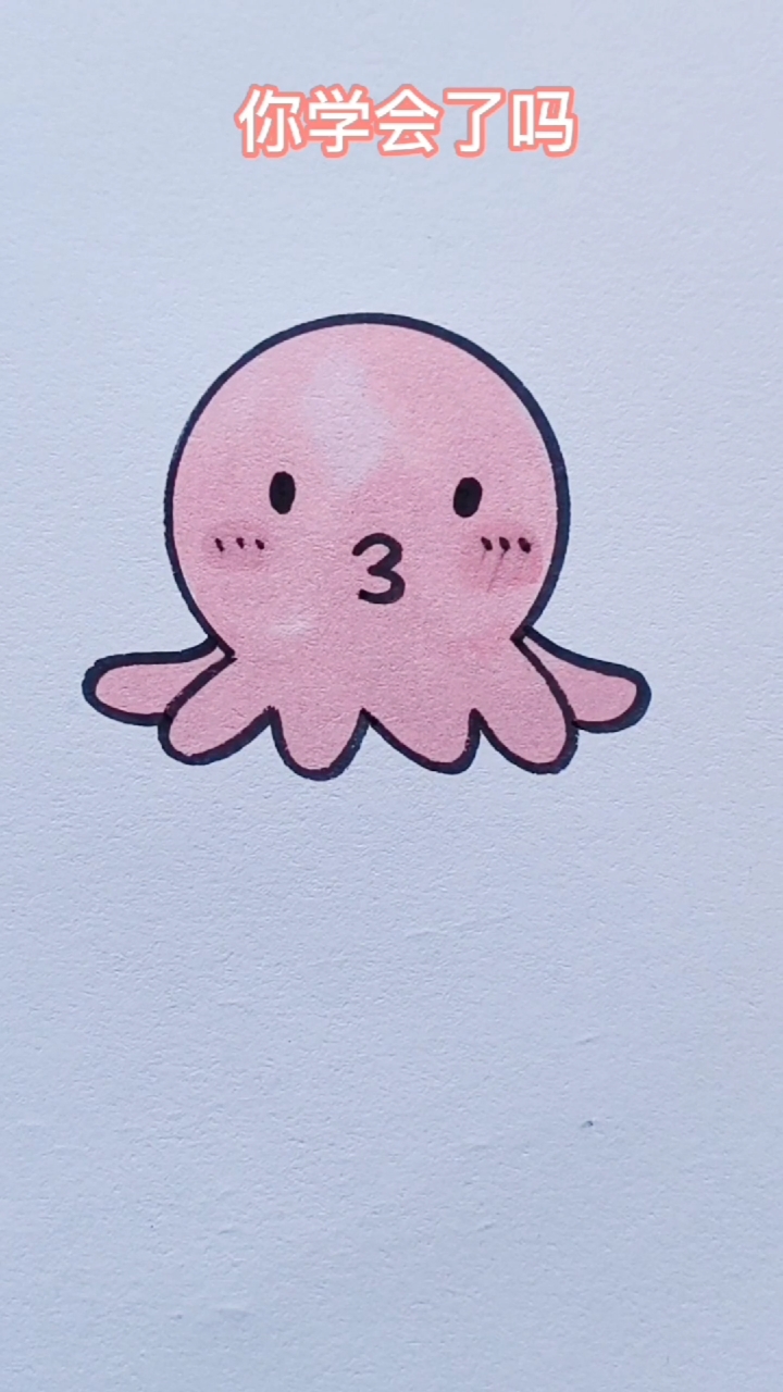 #简笔画#这样画章鱼，太太太可爱了