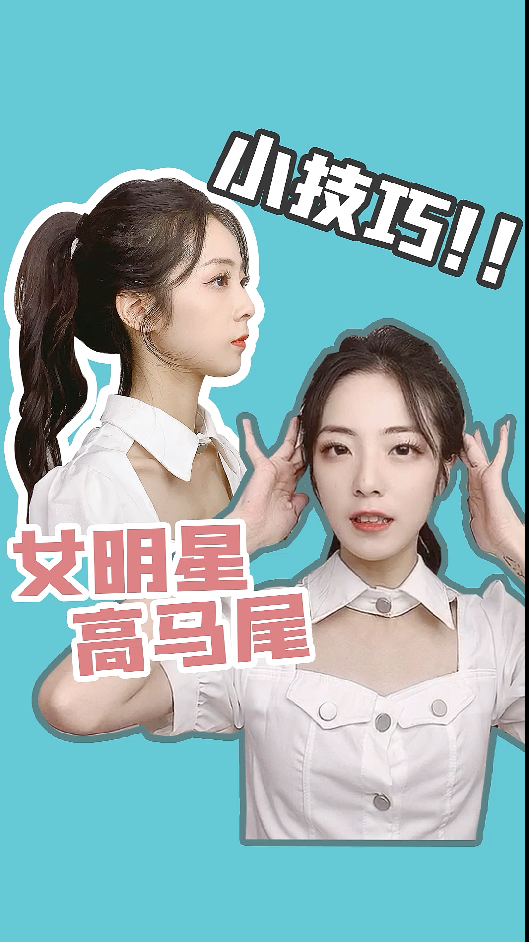 #美妆分享#不会吧!还有人在随便扎马尾?女明星扎马尾的小心机,必须学起来