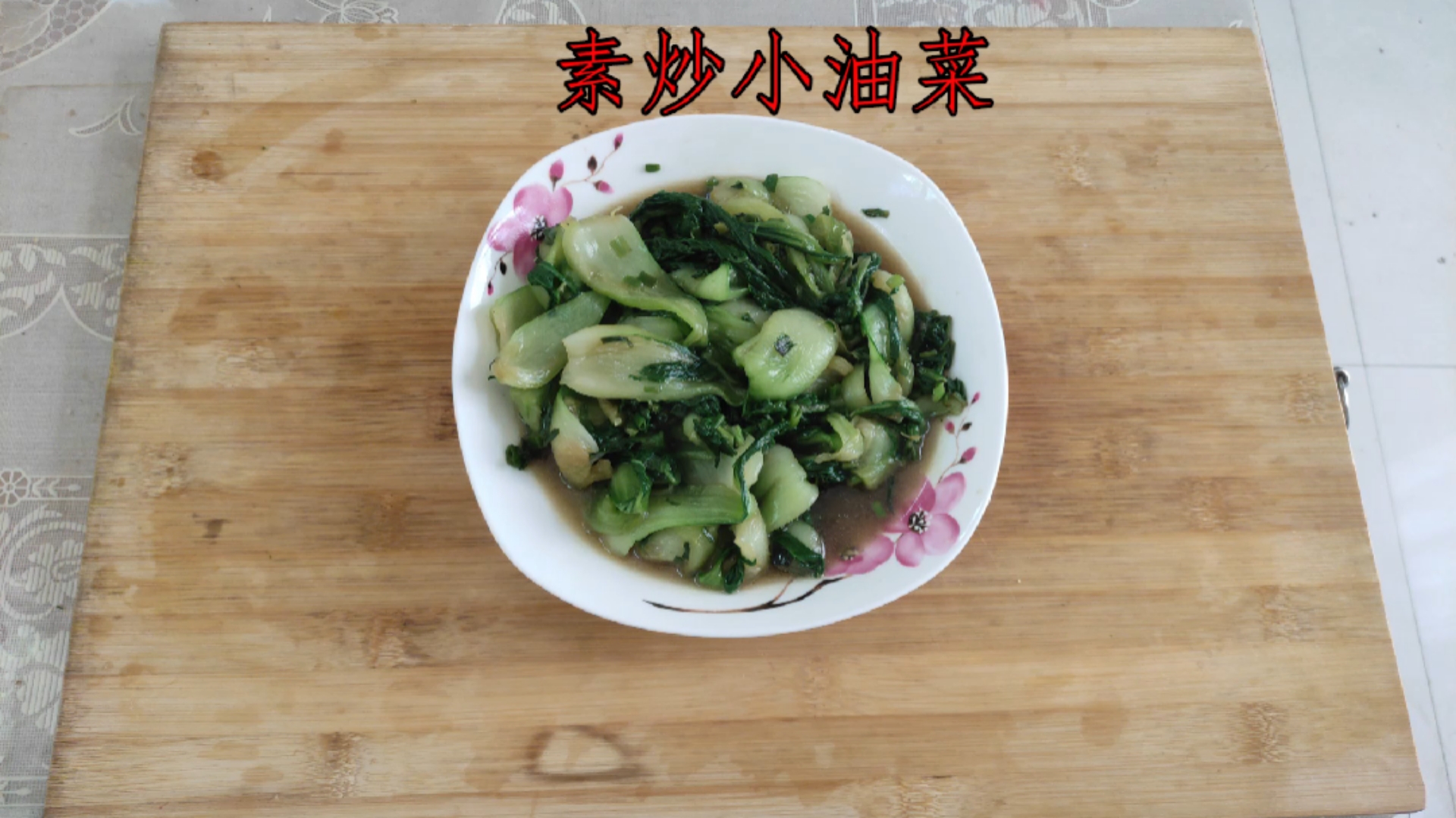 #美食#《素炒小油菜》绿色健康,5分钟就能出锅的低脂家常菜又称小人参