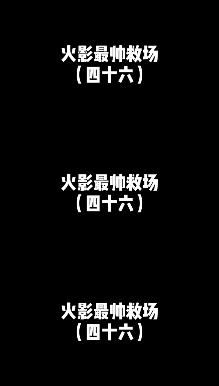 #鸣人#鸣人黄金右脚救佐助!