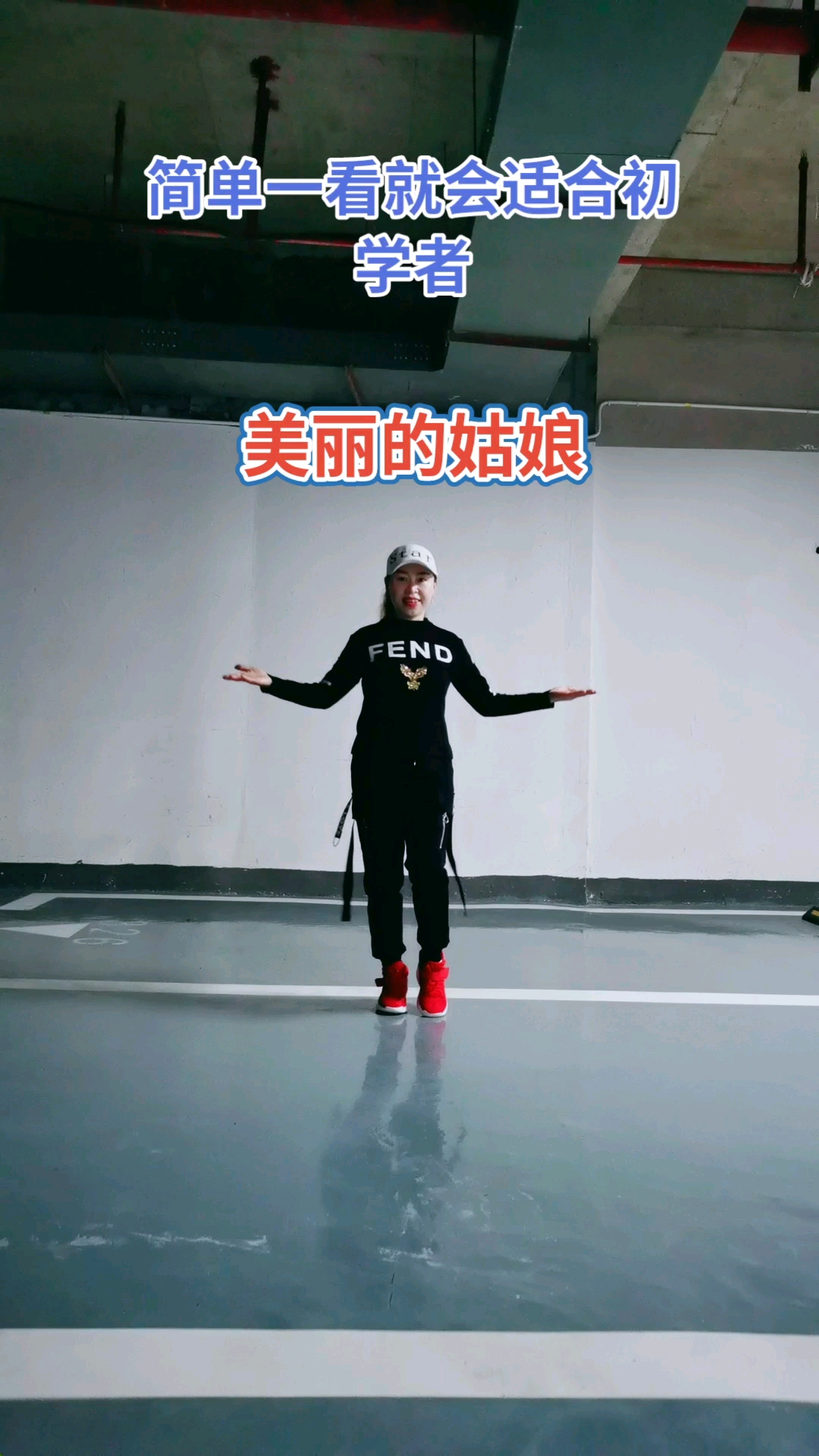 #我跳舞时最快乐#粉友们早上好简单漂亮的美丽的姑娘适合初学者