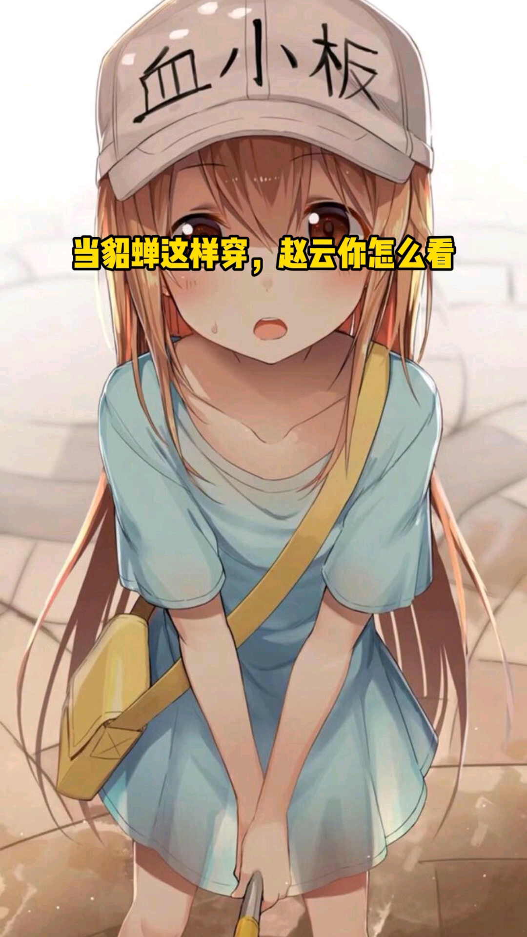 #王者荣耀手游#当貂蝉这样穿,赵云你怎么看