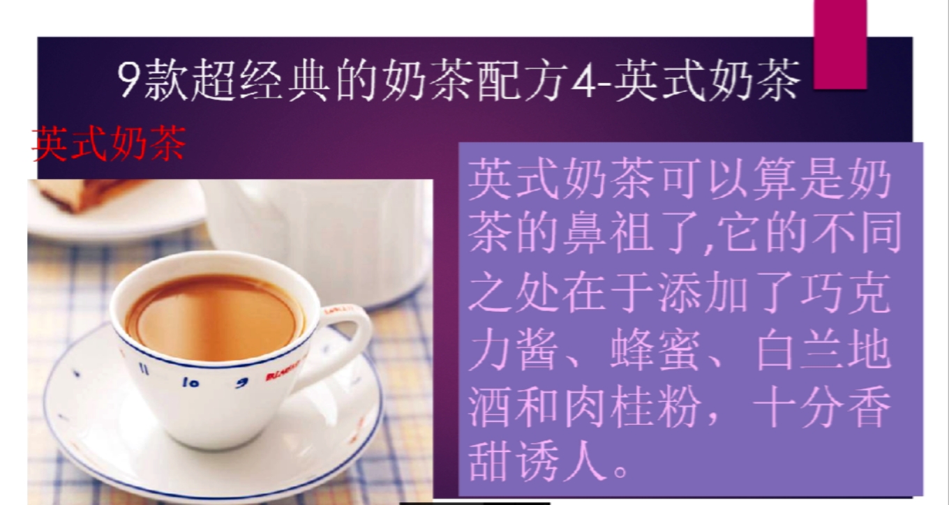女朋友喜欢的九款超经典奶茶配方4-英式奶茶