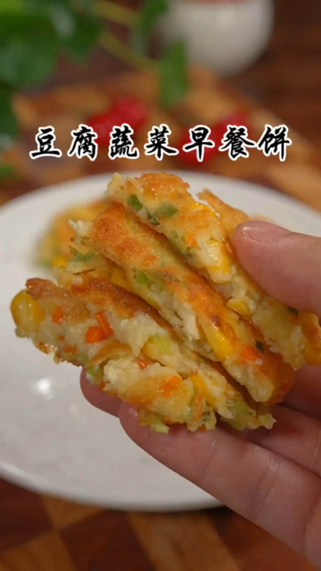 #秀出你的拿手菜#蔬菜早餐饼的家常做法