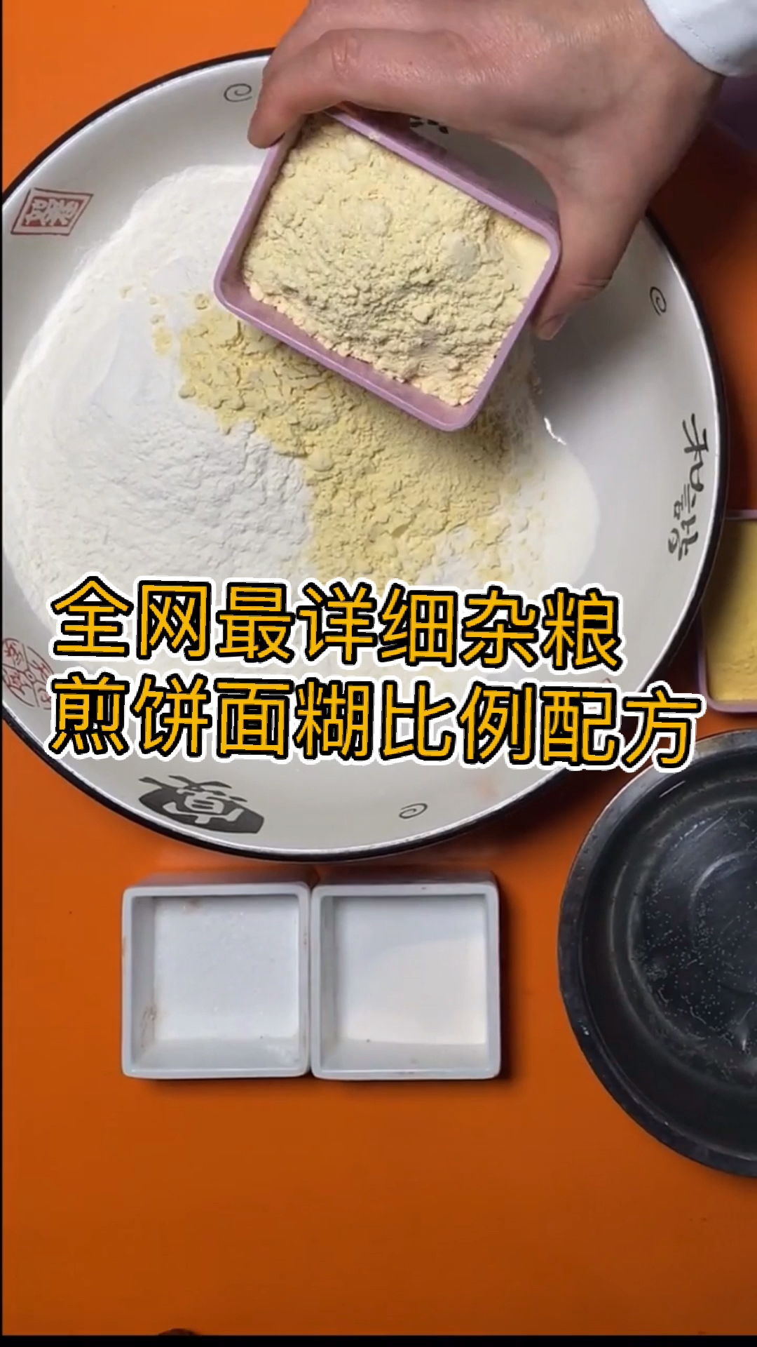 #美食#杂粮煎饼面糊比例配方今天免费分享给大家！