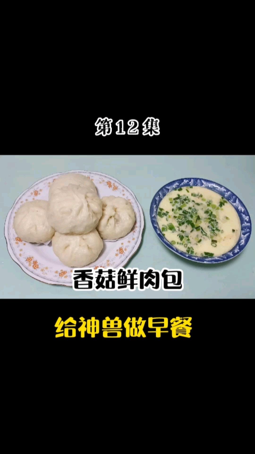#21天早餐打卡#香菇鲜肉包,个个蓬松皮薄馅大馅料鲜香嫩滑多汁,包子在家做好吃又不腻