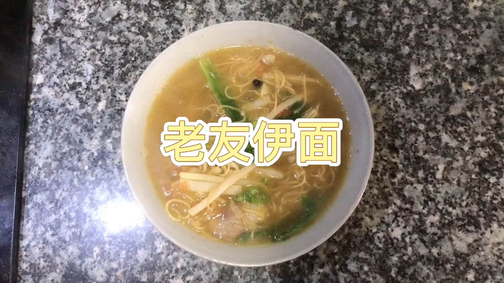 #面食巨好吃#好吃又简单的老友伊面做法跟老友粉一样