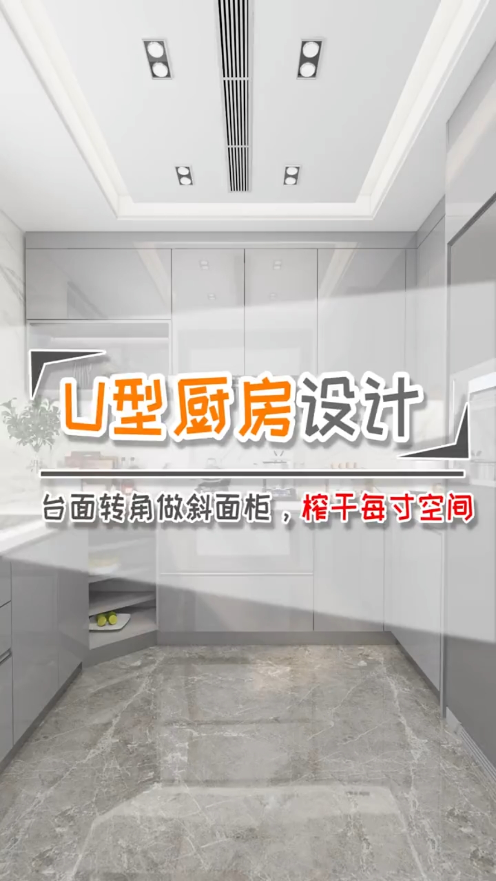 #室内设计#U型厨房这样设计,每寸空间都不浪费。