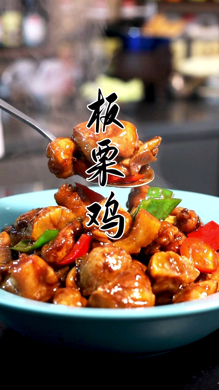 #在家做个拿手菜#孩子最爱吃的板栗鸡现在就教给大家,香甜软糯特别好吃,赶紧给你的孩子做一顿
