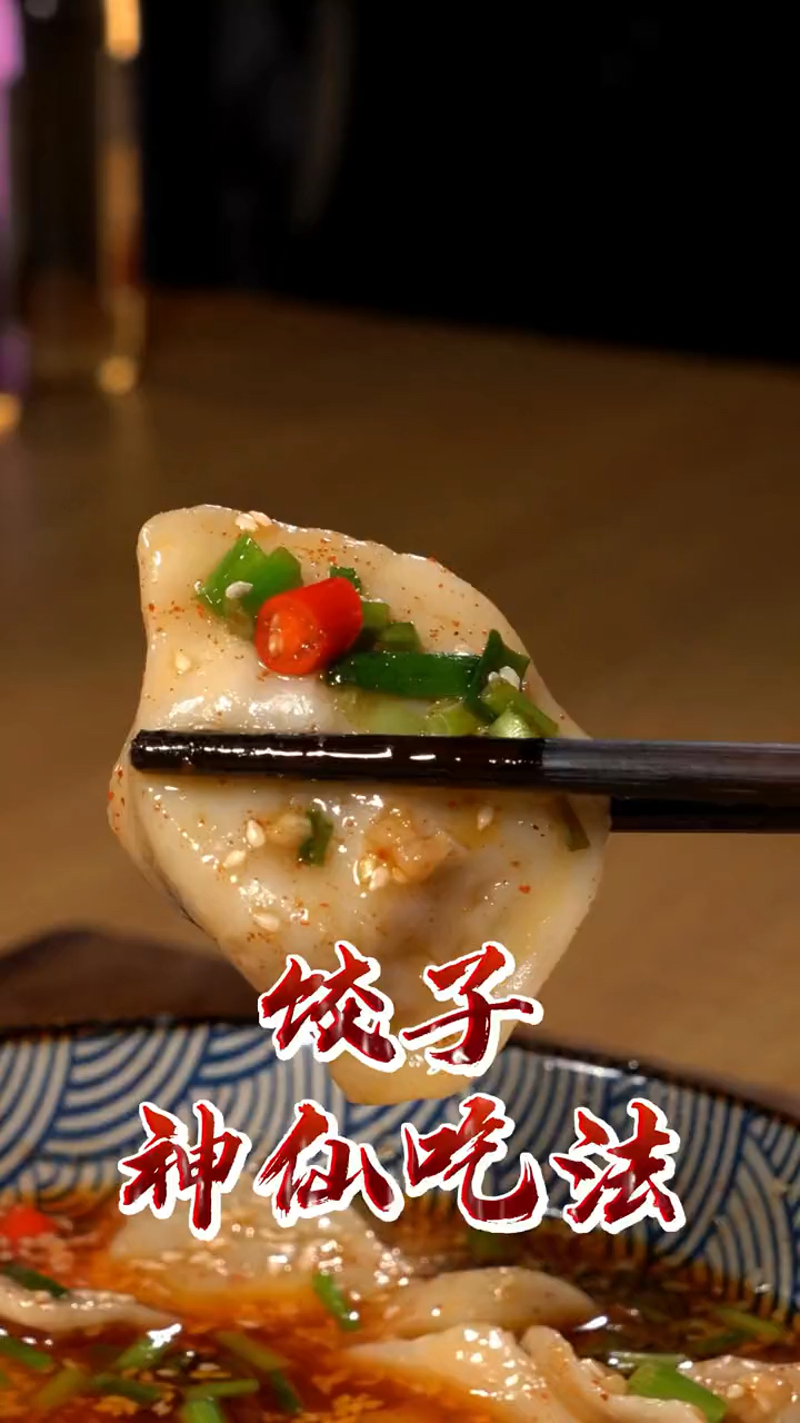 饺子的神仙吃法