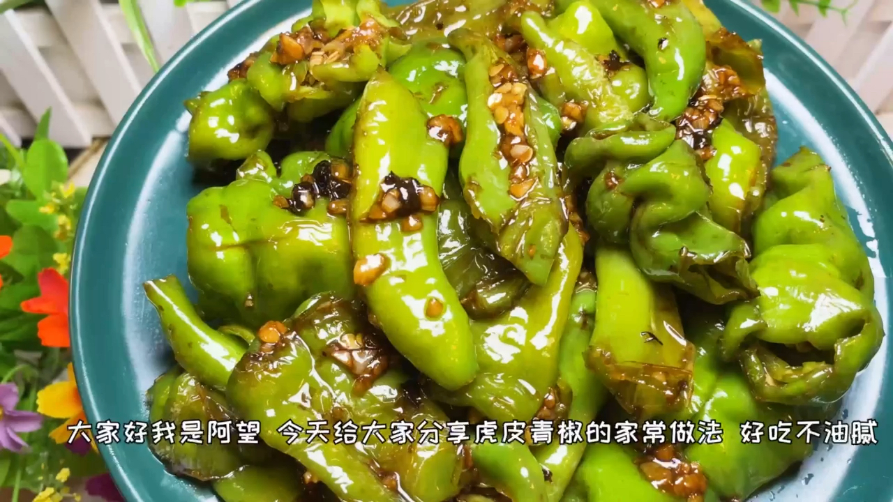 #美食#教你虎皮青椒正确做法,香辣又开胃,一次多吃两碗饭