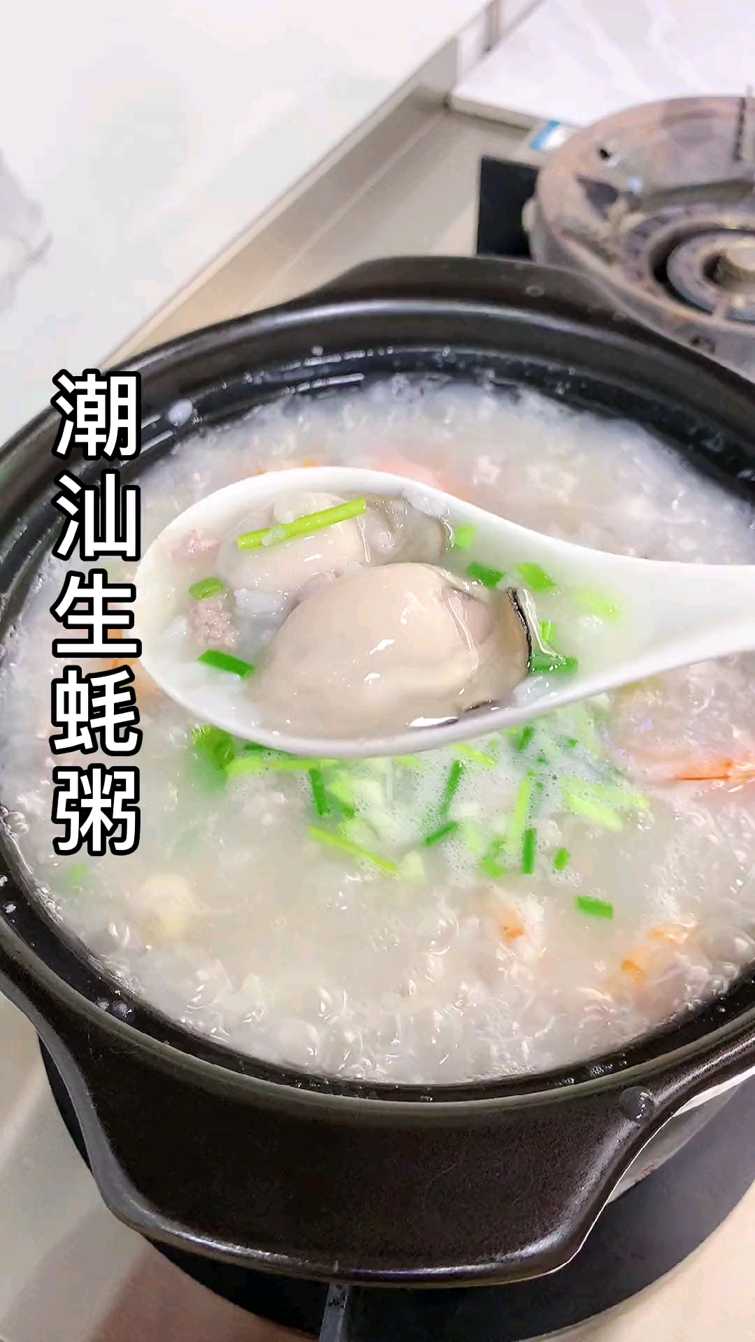 潮汕生蚝粥,做法简单,鲜甜营养又好吃的家常砂锅粥