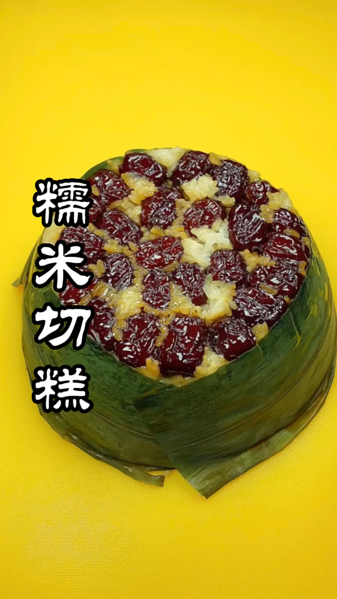 #在家做个拿手菜#糯米切糕#美食#美食家常菜#糯米#切糕#端午节