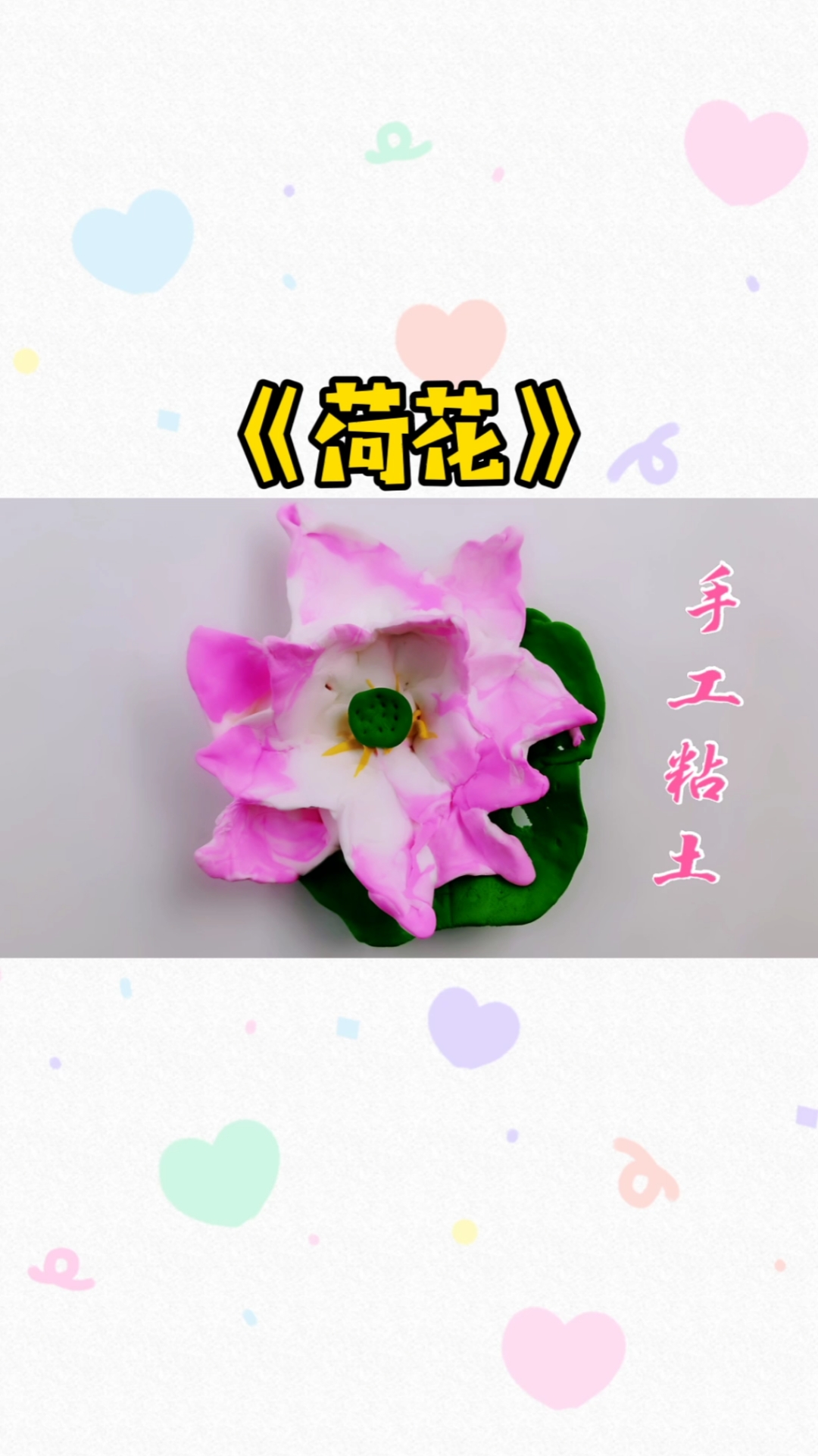 #手工制作#手工粘土:一朵漂亮的粉色《荷花》做法简单,适合小朋友做的手工