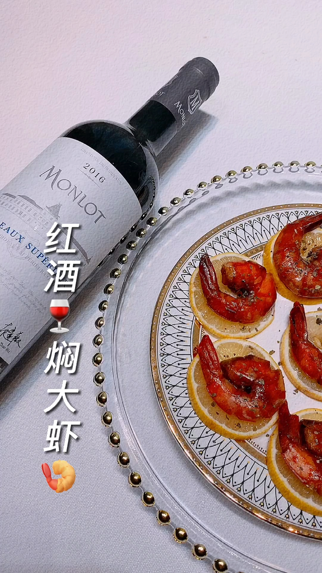 #美食#周末情侣在家里吃什么?快来跟我学做#红酒焖大虾完美的珠光晚餐不是么?