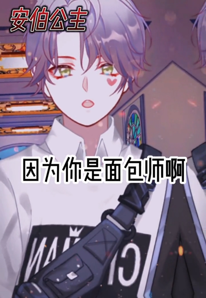 #触漫#安伯公主